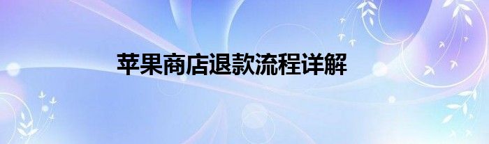 苹果商店退款流程详解