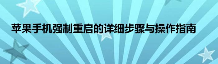 苹果手机强制重启的详细步骤与操作指南