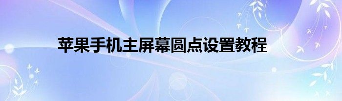 苹果手机主屏幕圆点设置教程