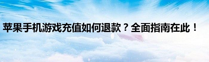 苹果手机游戏充值如何退款？全面指南在此！