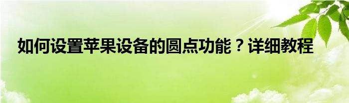 如何设置苹果设备的圆点功能？详细教程