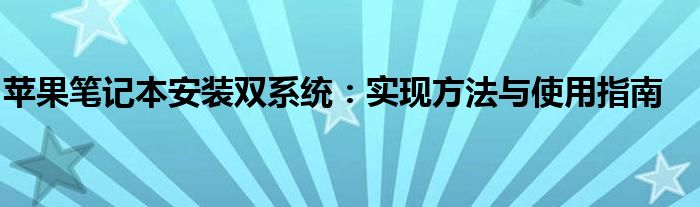 苹果笔记本安装双系统：实现方法与使用指南