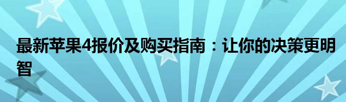 最新苹果4报价及购买指南：让你的决策更明智