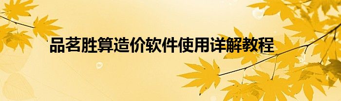 品茗胜算造价软件使用详解教程