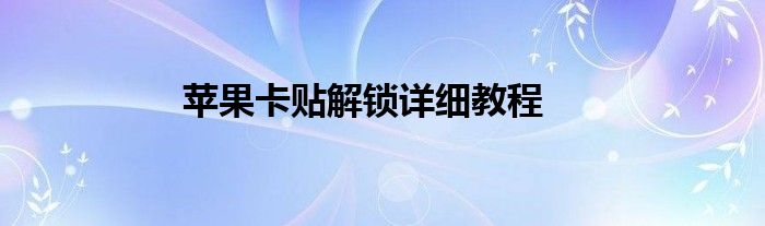 苹果卡贴解锁详细教程