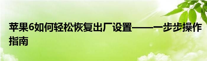 苹果6如何轻松恢复出厂设置——一步步操作指南