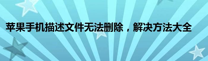 苹果手机描述文件无法删除，解决方法大全