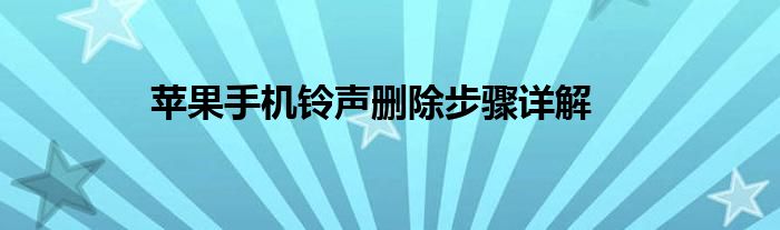 苹果手机铃声删除步骤详解