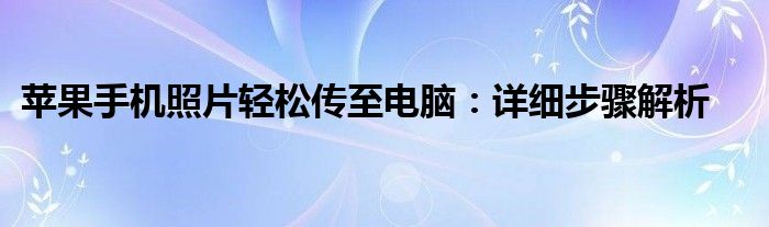 苹果手机照片轻松传至电脑：详细步骤解析