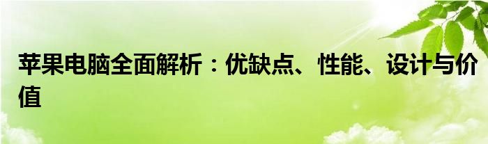 苹果电脑全面解析：优缺点、性能、设计与价值