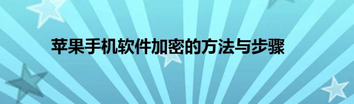 苹果手机软件加密的方法与步骤