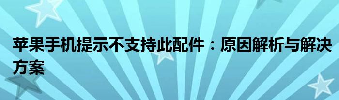 苹果手机提示不支持此配件：原因解析与解决方案