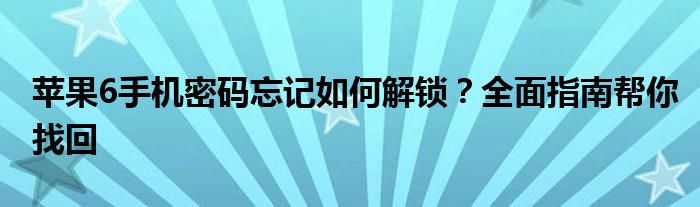 苹果6手机密码忘记如何解锁？全面指南帮你找回