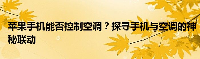 苹果手机能否控制空调？探寻手机与空调的神秘联动