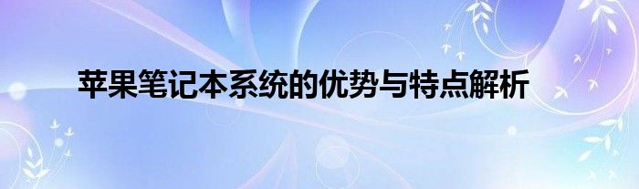 苹果笔记本系统的优势与特点解析