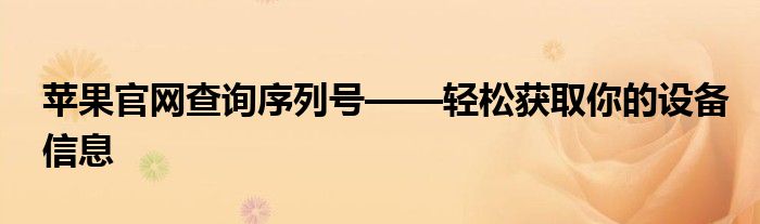 苹果官网查询序列号——轻松获取你的设备信息