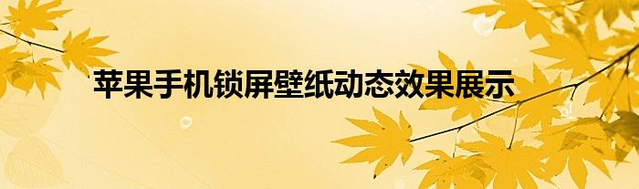 苹果手机锁屏壁纸动态效果展示