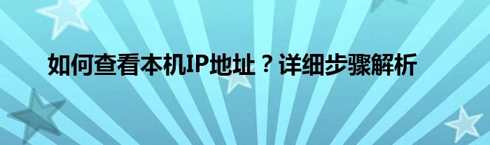 如何查看本机IP地址？详细步骤解析