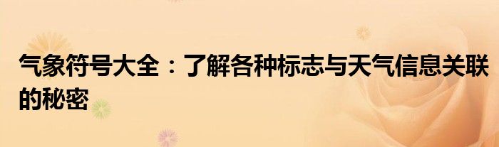 气象符号大全：了解各种标志与天气信息关联的秘密