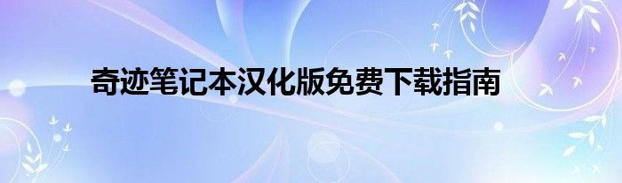 奇迹笔记本汉化版免费下载指南