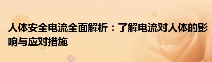 人体安全电流全面解析：了解电流对人体的影响与应对措施