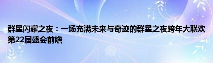 群星闪耀之夜：一场充满未来与奇迹的群星之夜跨年大联欢第22届盛会前瞻