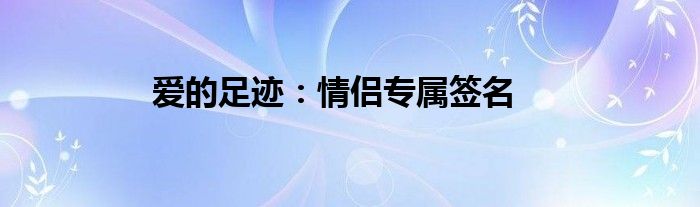 爱的足迹：情侣专属签名