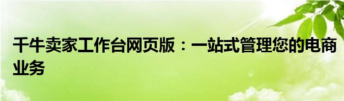 千牛卖家工作台网页版：一站式管理您的电商业务