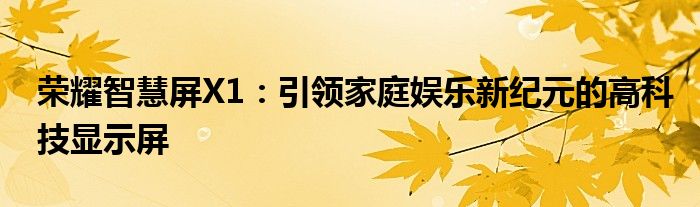 荣耀智慧屏X1：引领家庭娱乐新纪元的高科技显示屏