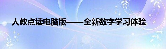 人教点读电脑版——全新数字学习体验