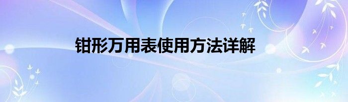 钳形万用表使用方法详解