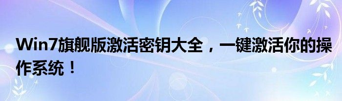 Win7旗舰版激活密钥大全，一键激活你的操作系统！