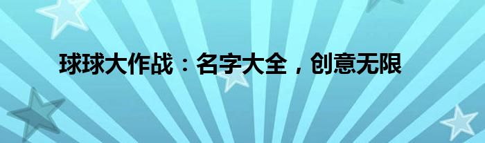 球球大作战：名字大全，创意无限