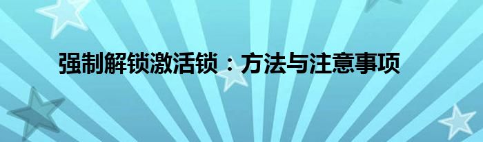 强制解锁激活锁：方法与注意事项