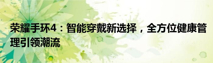 荣耀手环4：智能穿戴新选择，全方位健康管理引领潮流