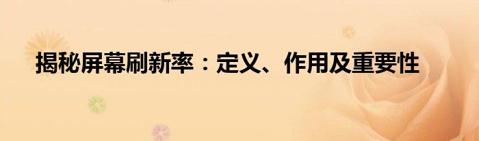 揭秘屏幕刷新率：定义、作用及重要性