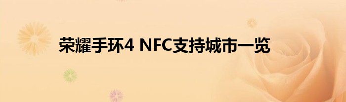 荣耀手环4 NFC支持城市一览