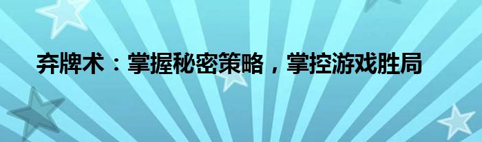 弃牌术：掌握秘密策略，掌控游戏胜局