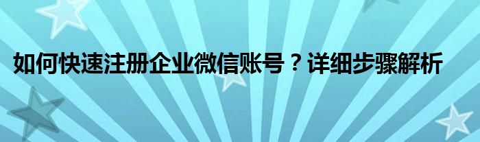 如何快速注册企业微信账号？详细步骤解析