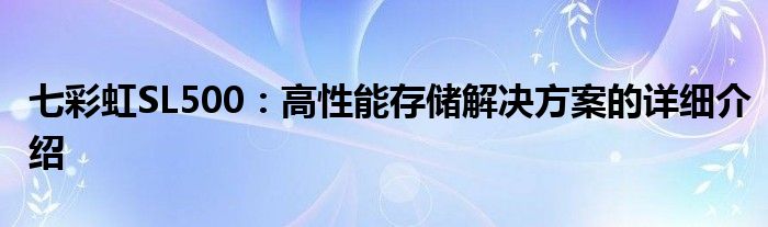 七彩虹SL500：高性能存储解决方案的详细介绍