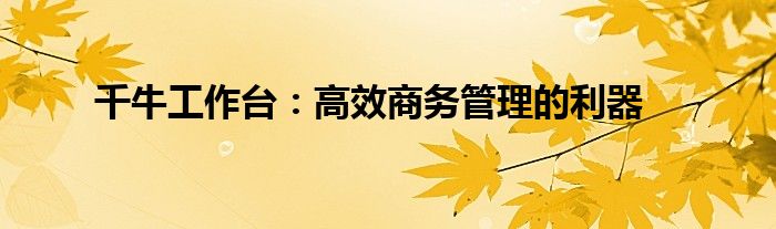 千牛工作台：高效商务管理的利器