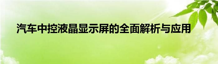 汽车中控液晶显示屏的全面解析与应用