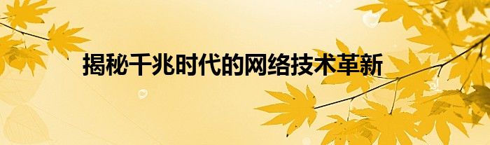 揭秘千兆时代的网络技术革新