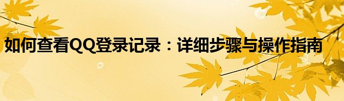 如何查看QQ登录记录：详细步骤与操作指南