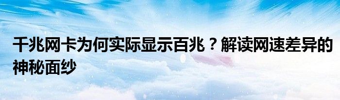 千兆网卡为何实际显示百兆？解读网速差异的神秘面纱