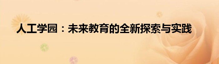 人工学园：未来教育的全新探索与实践