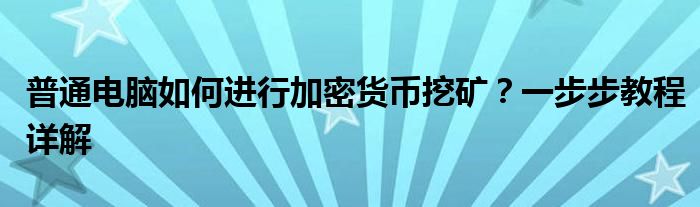 普通电脑如何进行加密货币挖矿？一步步教程详解