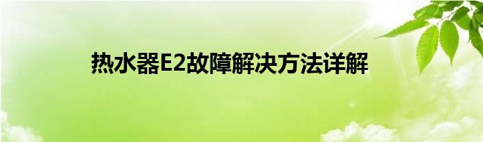 热水器E2故障解决方法详解