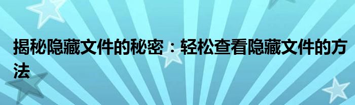 揭秘隐藏文件的秘密：轻松查看隐藏文件的方法