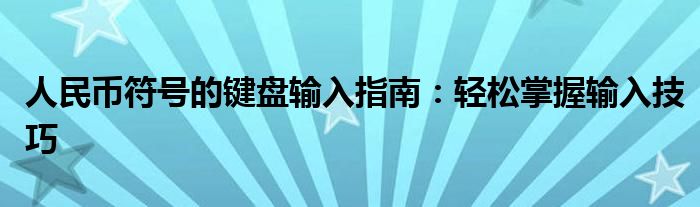 人民币符号的键盘输入指南：轻松掌握输入技巧